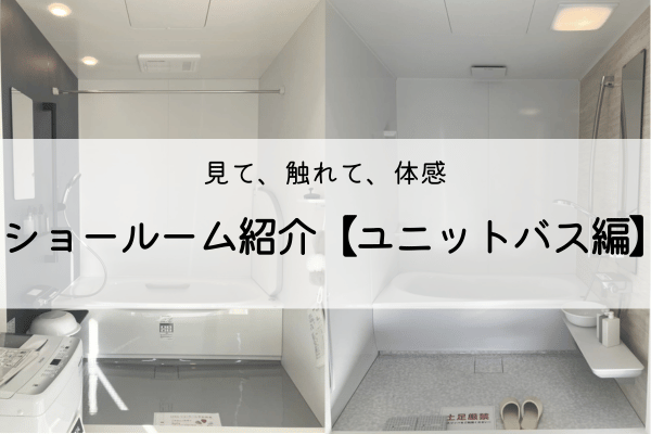 くらすホームの展示品紹介！【ユニットバス編】 画像